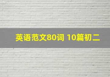 英语范文80词 10篇初二